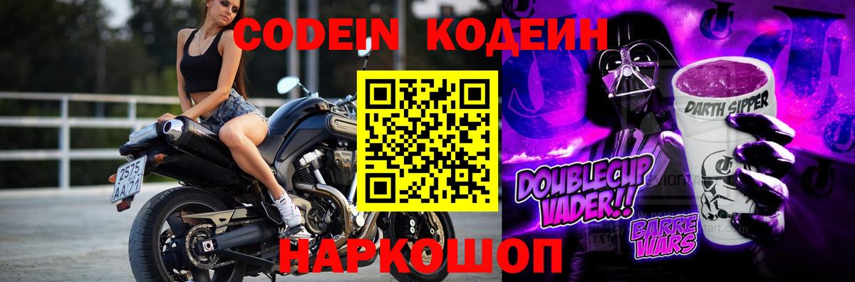 Кодеин напиток Lean (лин)  Codein Purple Drank  Междуреченск  Вход с VPN 